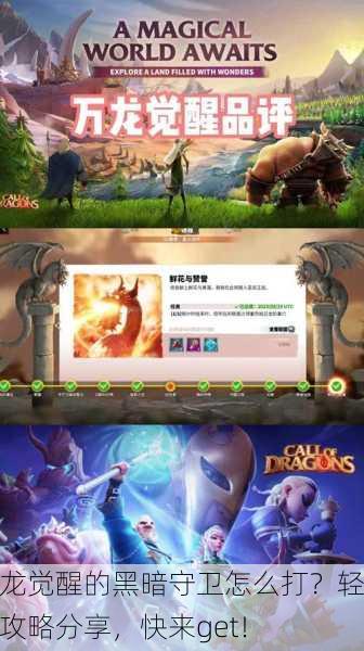 万龙觉醒的黑暗守卫怎么打？轻松攻略分享，快来get！