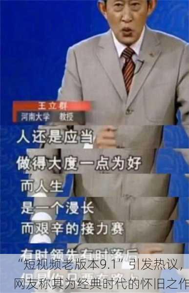 “短视频老版本9.1”引发热议，网友称其为经典时代的怀旧之作