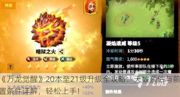 《万龙觉醒》20本至21级升级全攻略：天数预估与前置条件详解，轻松上手！