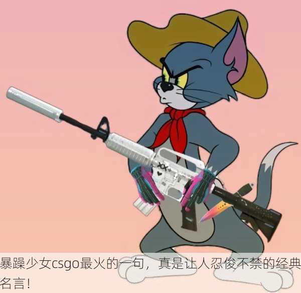 暴躁少女csgo最火的一句，真是让人忍俊不禁的经典名言！
