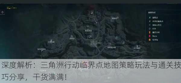 深度解析：三角洲行动临界点地图策略玩法与通关技巧分享，干货满满！
