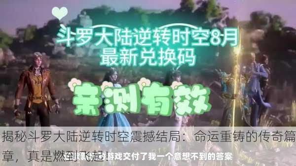 揭秘斗罗大陆逆转时空震撼结局：命运重铸的传奇篇章，真是燃到飞起！