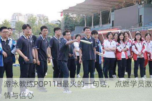 游泳教练POP11H最火的一句话，点燃学员激情与信心