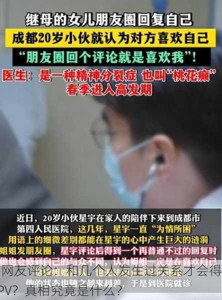 有网友评论：和几个人发生过关系才会得HPV？真相究竟是什么？