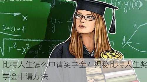 比特人生怎么申请奖学金？揭秘比特人生奖学金申请方法！