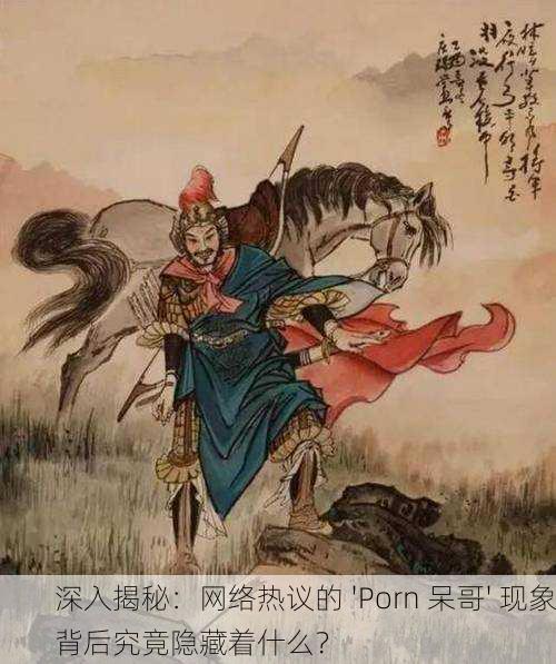 深入揭秘：网络热议的 'Porn 呆哥' 现象背后究竟隐藏着什么？