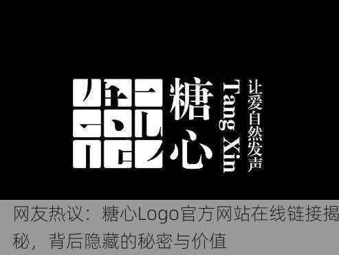 网友热议：糖心Logo官方网站在线链接揭秘，背后隐藏的秘密与价值
