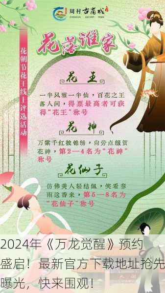 2024年《万龙觉醒》预约盛启！最新官方下载地址抢先曝光，快来围观！