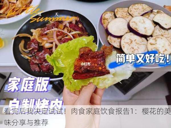 看完后我决定试试！肉食家庭饮食报告1：樱花的美味分享与推荐