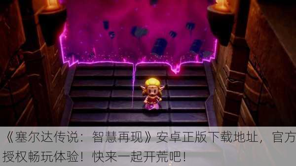 《塞尔达传说：智慧再现》安卓正版下载地址，官方授权畅玩体验！快来一起开荒吧！