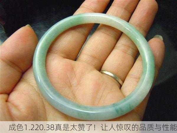 成色1.220.38真是太赞了！让人惊叹的品质与性能