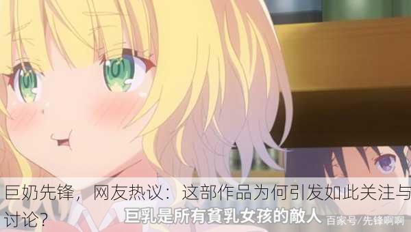 巨奶先锋，网友热议：这部作品为何引发如此关注与讨论？