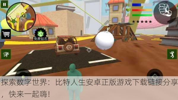 探索数字世界：比特人生安卓正版游戏下载链接分享，快来一起嗨！