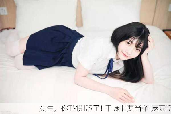 女生，你TM别舔了! 干嘛非要当个'麻豆'？