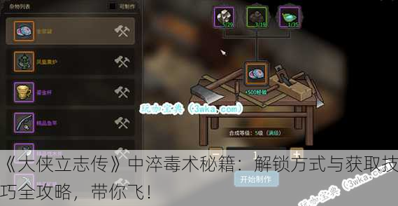 《大侠立志传》中淬毒术秘籍：解锁方式与获取技巧全攻略，带你飞！