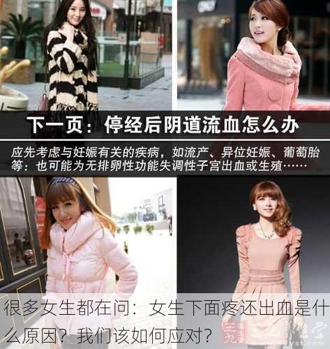 很多女生都在问：女生下面疼还出血是什么原因？我们该如何应对？