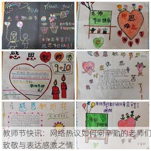 教师节快讯：网络热议如何向辛勤的老师们致敬与表达感激之情