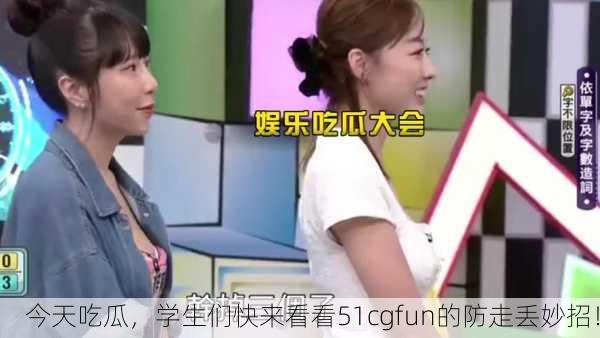 今天吃瓜，学生们快来看看51cgfun的防走丢妙招！