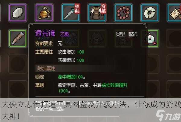 大侠立志传打造工具图鉴及升级方法，让你成为游戏大神！