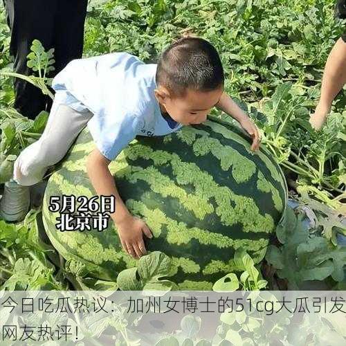 今日吃瓜热议：加州女博士的51cg大瓜引发网友热评！