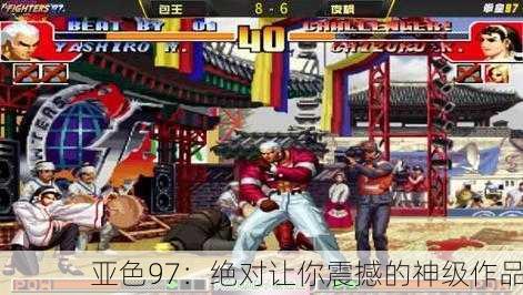 亚色97：绝对让你震撼的神级作品