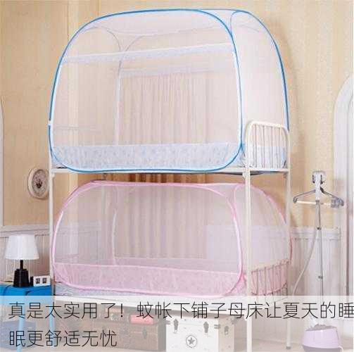 真是太实用了！蚊帐下铺子母床让夏天的睡眠更舒适无忧