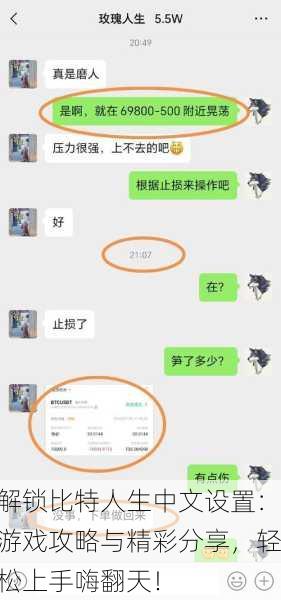 解锁比特人生中文设置：游戏攻略与精彩分享，轻松上手嗨翻天！