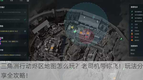三角洲行动烬区地图怎么玩？老司机带你飞！玩法分享全攻略！