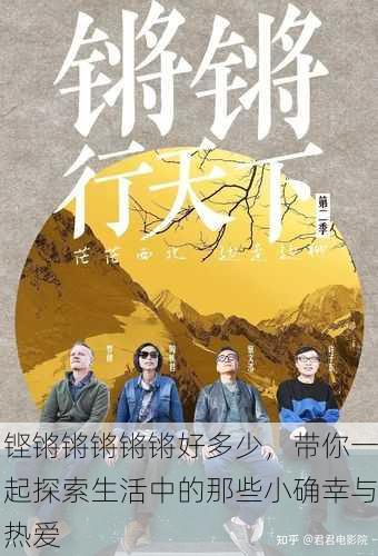 铿锵锵锵锵锵好多少，带你一起探索生活中的那些小确幸与热爱