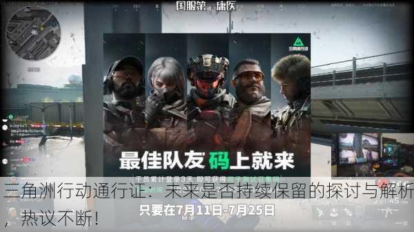 三角洲行动通行证：未来是否持续保留的探讨与解析，热议不断！