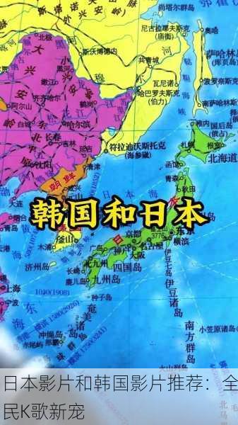日本影片和韩国影片推荐：全民K歌新宠