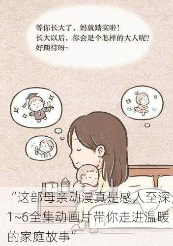 “这部母亲动漫真是感人至深，1~6全集动画片带你走进温暖的家庭故事”