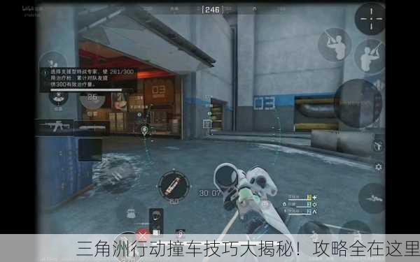三角洲行动撞车技巧大揭秘！攻略全在这里