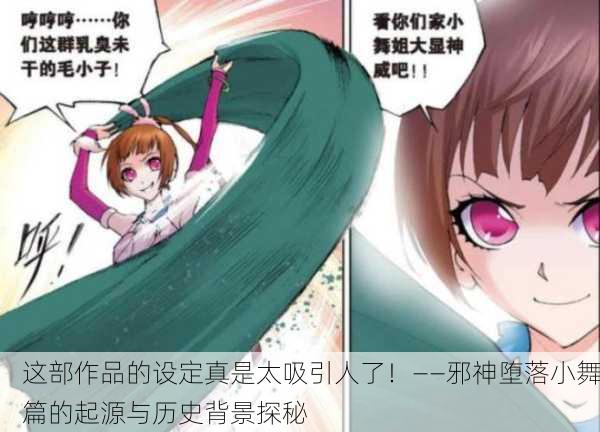 这部作品的设定真是太吸引人了！——邪神堕落小舞篇的起源与历史背景探秘