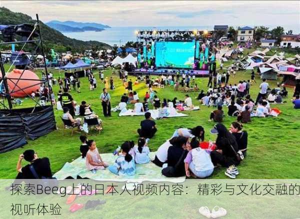 探索Beeg上的日本人视频内容：精彩与文化交融的视听体验