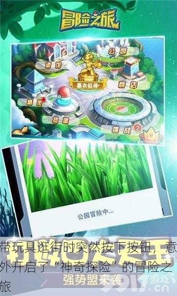 带玩具逛街时突然按下按钮，意外开启了“神奇探险”的冒险之旅