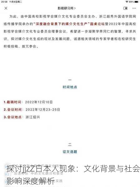 探讨jjzZ日本人现象：文化背景与社会影响深度解析