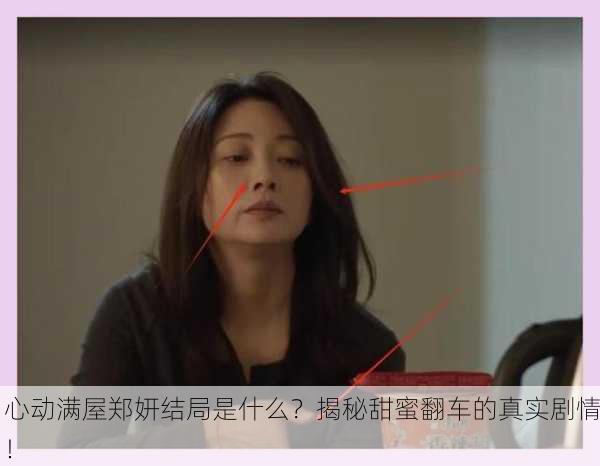 心动满屋郑妍结局是什么？揭秘甜蜜翻车的真实剧情！