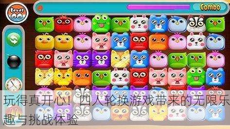 玩得真开心！四人轮换游戏带来的无限乐趣与挑战体验
