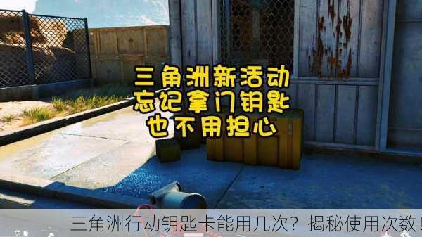 三角洲行动钥匙卡能用几次？揭秘使用次数！