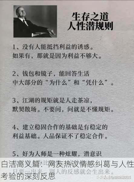 白洁高义篇：网友热议情感纠葛与人性考验的深刻反思