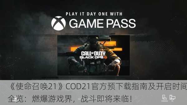 《使命召唤21》COD21官方预下载指南及开启时间全览：燃爆游戏界，战斗即将来临！