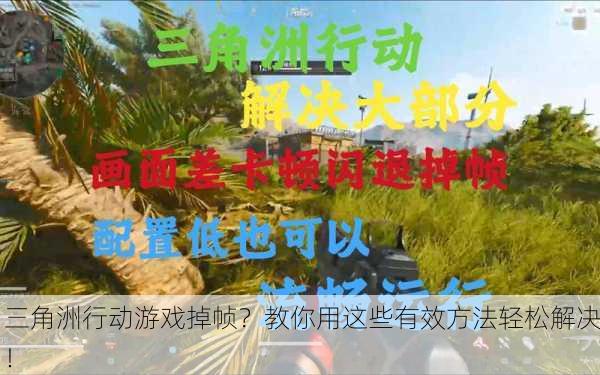 三角洲行动游戏掉帧？教你用这些有效方法轻松解决！