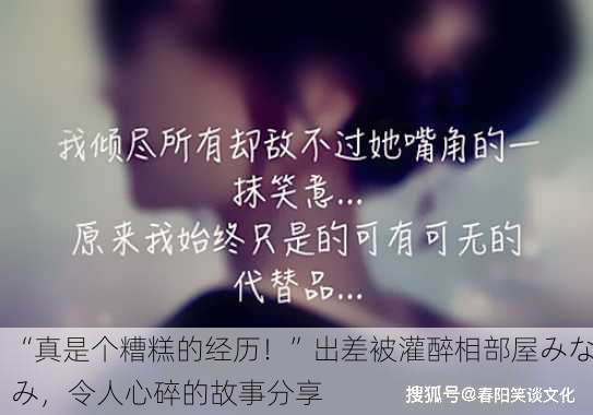 “真是个糟糕的经历！”出差被灌醉相部屋みなみ，令人心碎的故事分享