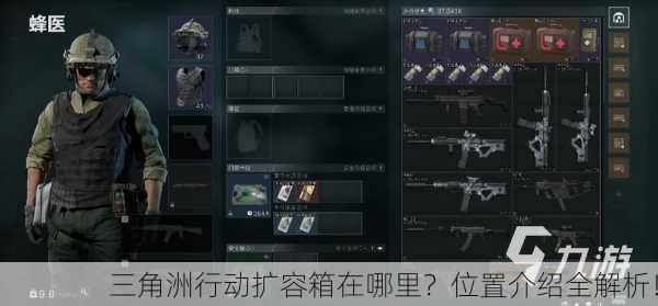 三角洲行动扩容箱在哪里？位置介绍全解析！