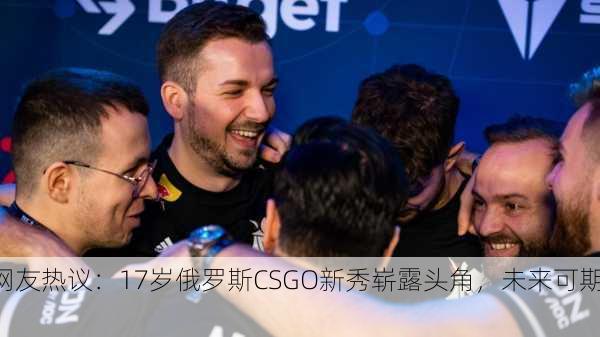 网友热议：17岁俄罗斯CSGO新秀崭露头角，未来可期！