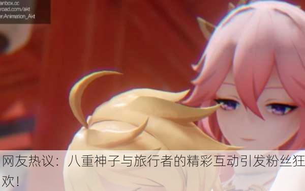 网友热议：八重神子与旅行者的精彩互动引发粉丝狂欢！