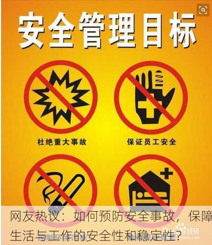 网友热议：如何预防安全事故，保障生活与工作的安全性和稳定性？