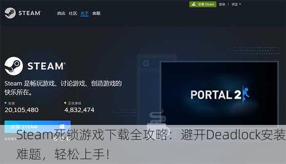 Steam死锁游戏下载全攻略：避开Deadlock安装难题，轻松上手！