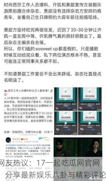 网友热议：17一起吃瓜网官网，分享最新娱乐八卦与精彩评论
